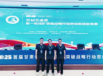 鏖戰(zhàn)三日載譽(yù)歸 我隊(duì)選手在甘肅省新一輪找礦突破戰(zhàn)略行動(dòng)勞動(dòng)和技能競(jìng)賽斬